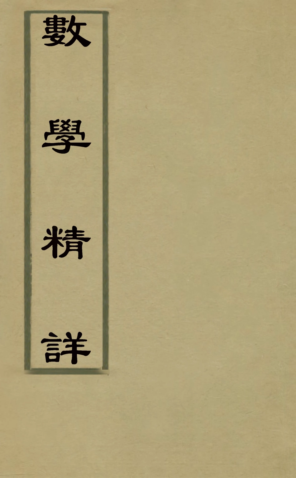 126769-數學精詳一_屈曾發撰 .pdf_第1页