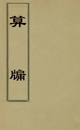 126768-算牖二_許桂林撰 .pdf