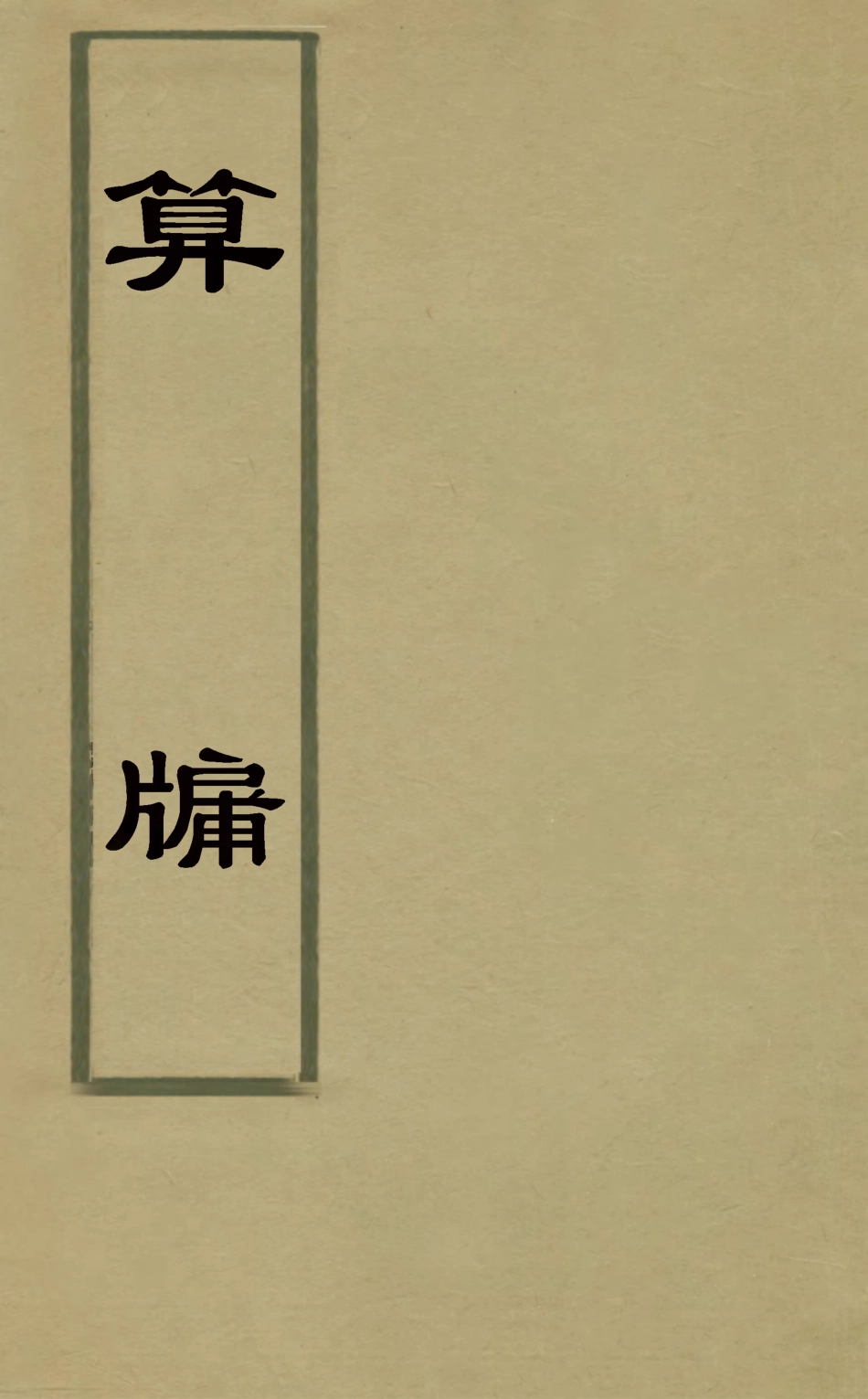 126767-算牖一_許桂林撰 .pdf_第1页