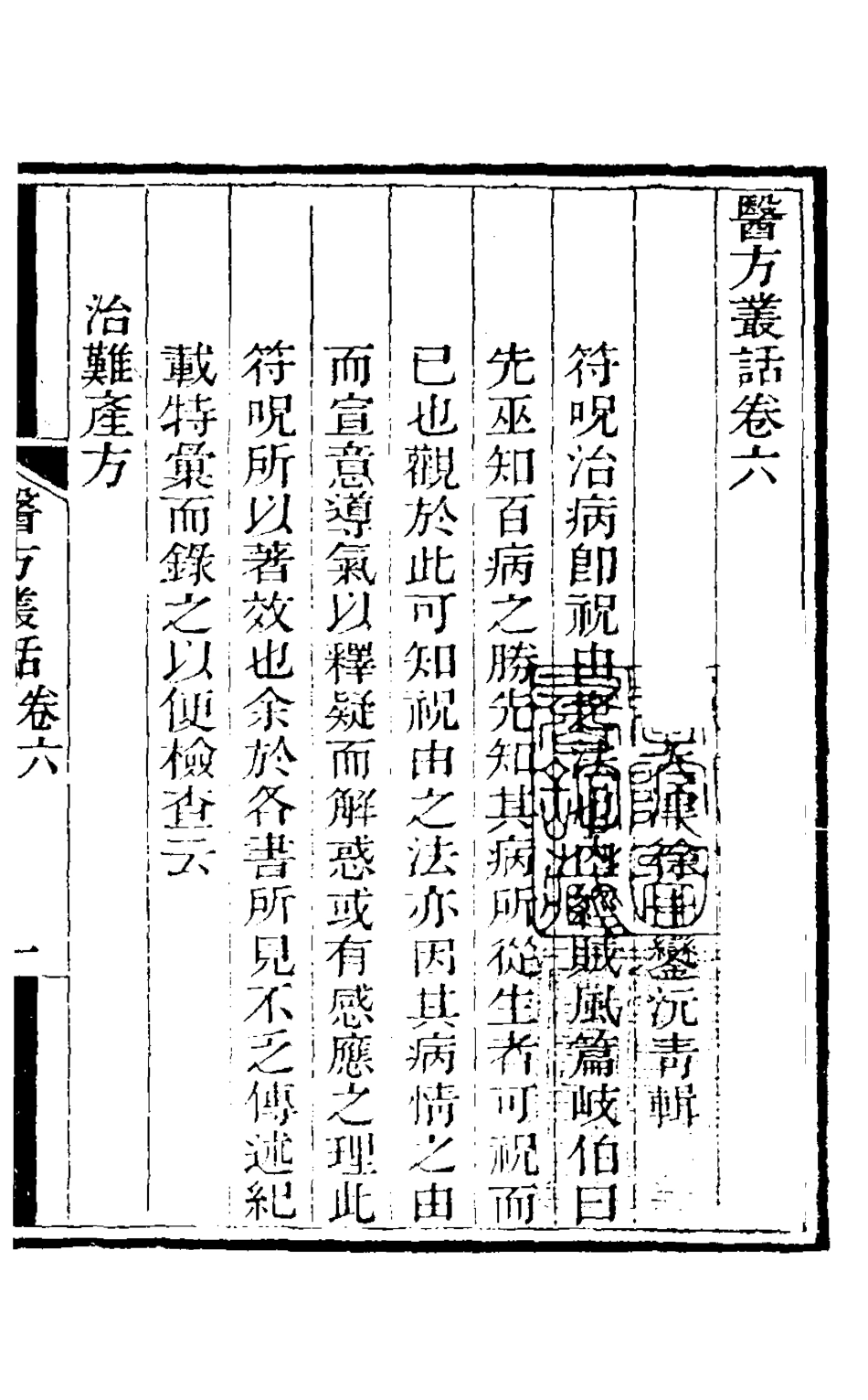 126766-醫方叢話四_徐士鑾撰 .pdf_第2页