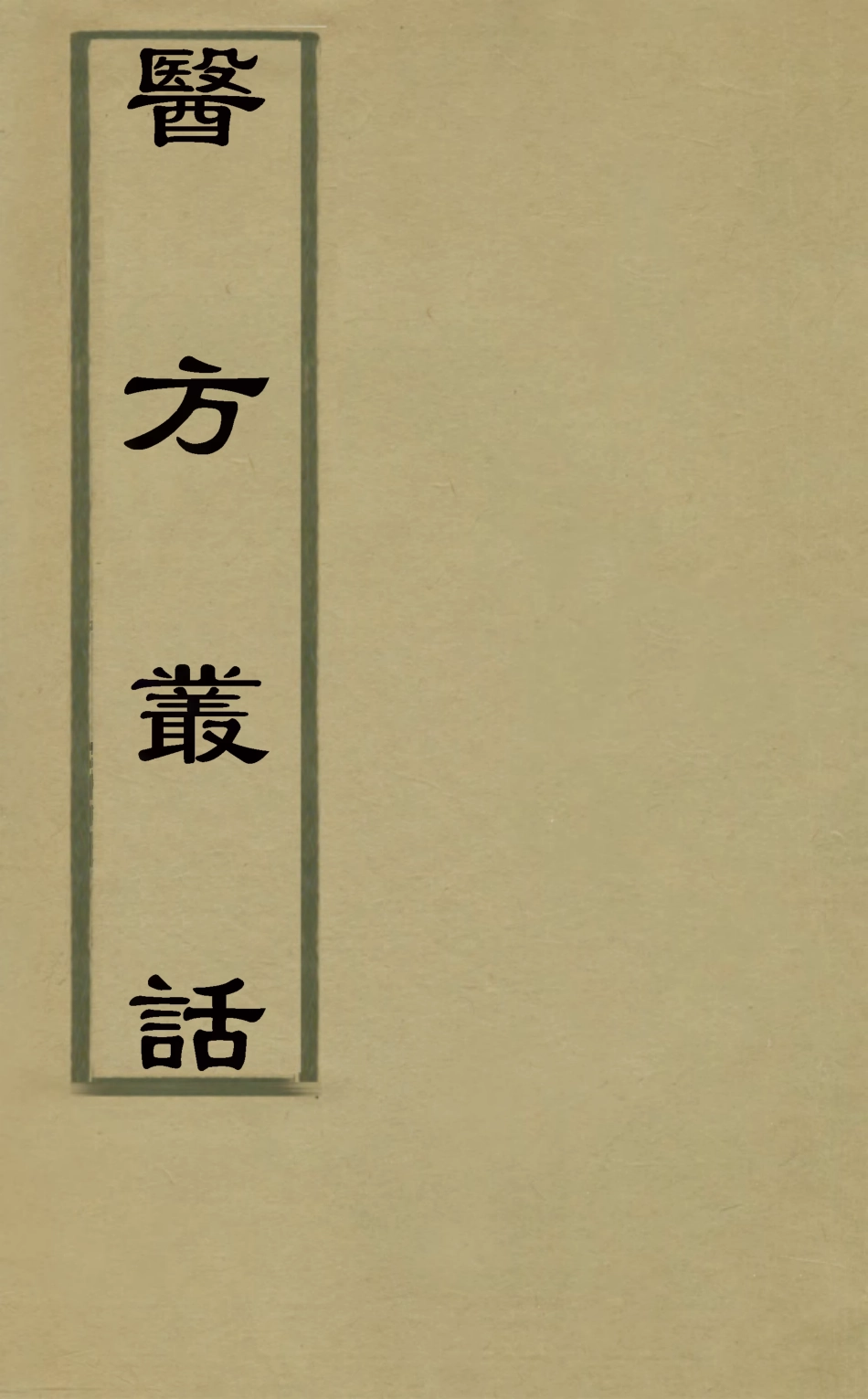126765-醫方叢話三_徐士鑾撰 .pdf_第1页