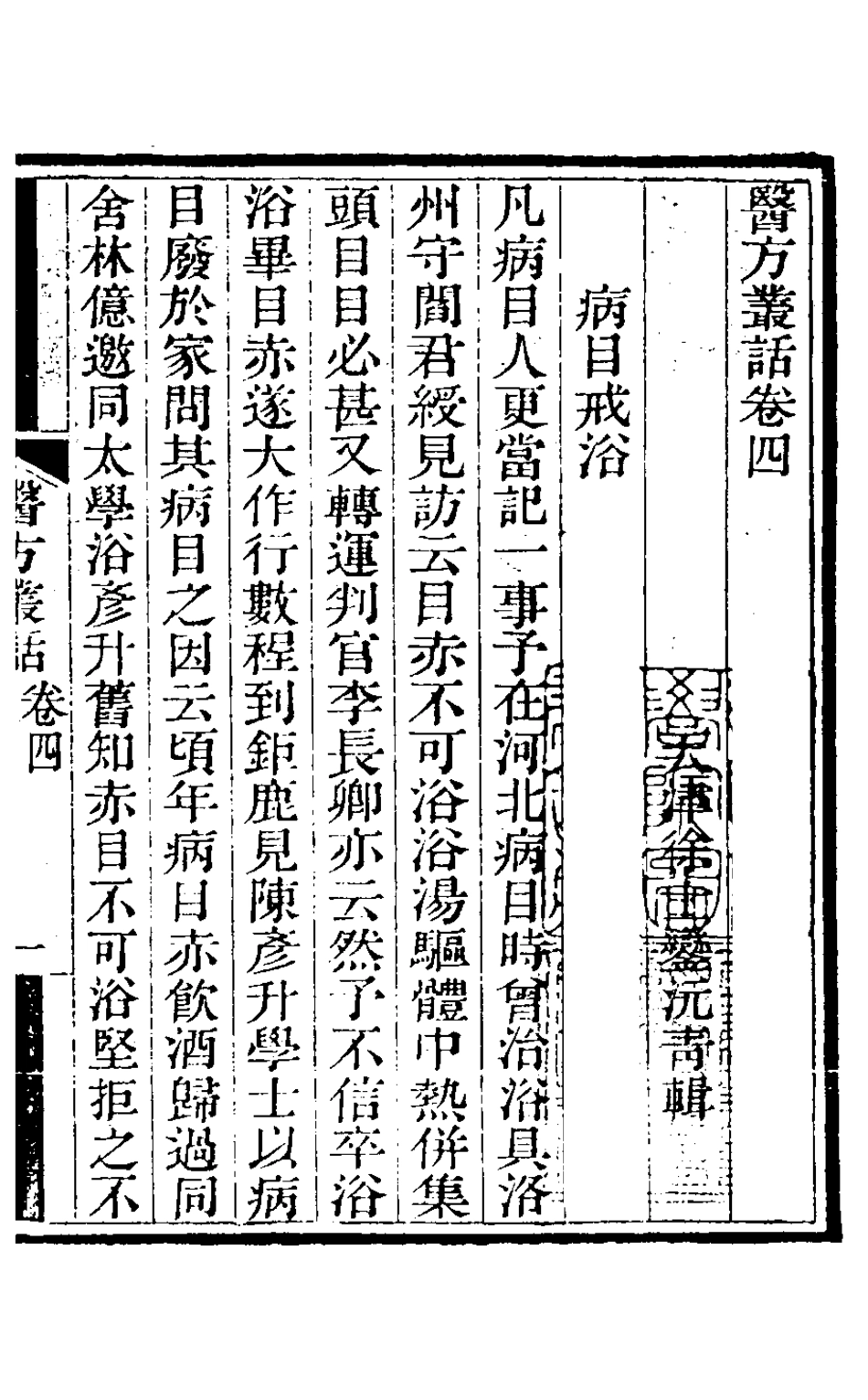 126765-醫方叢話三_徐士鑾撰 .pdf_第2页
