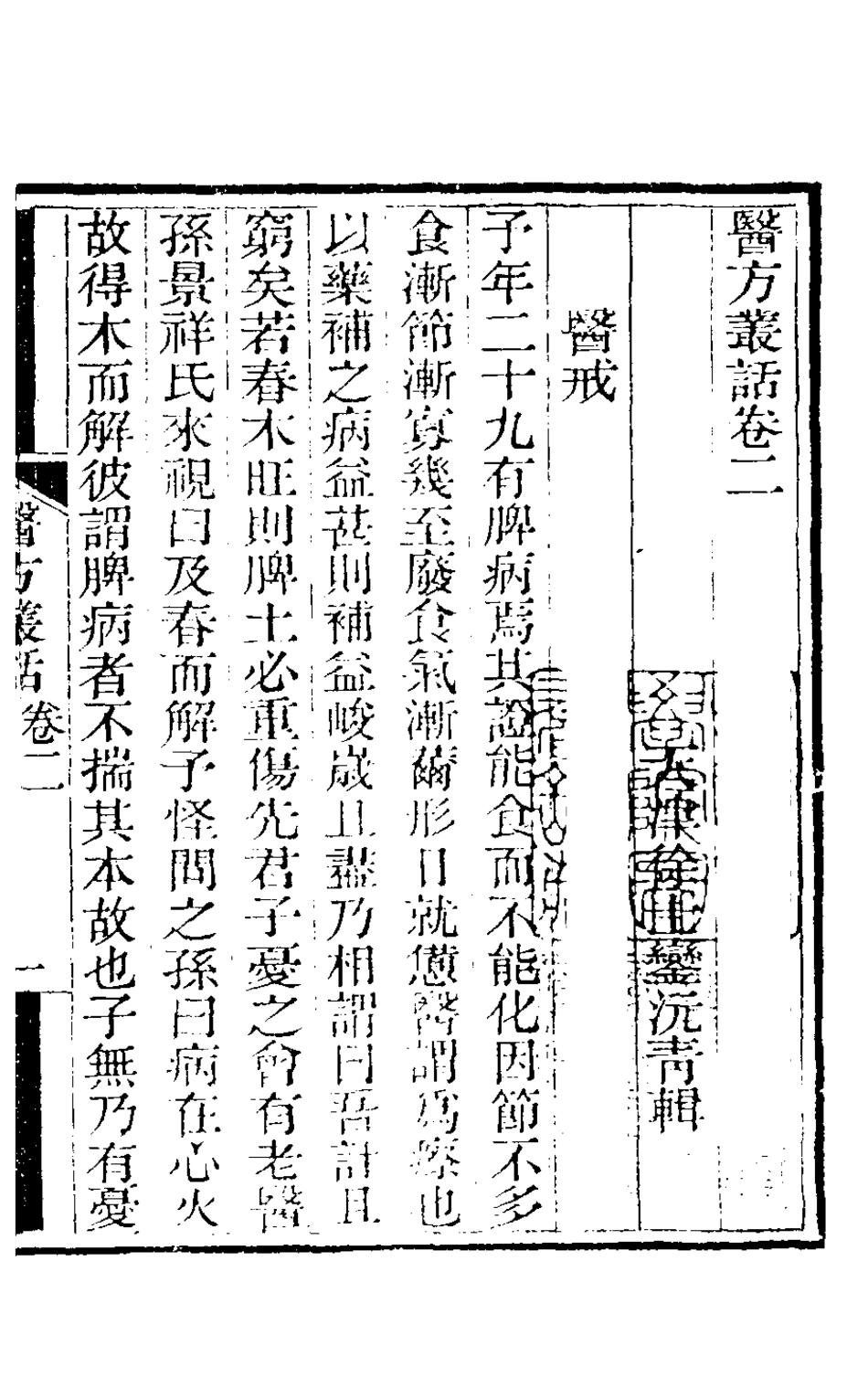126764-醫方叢話二_徐士鑾撰 .pdf_第2页