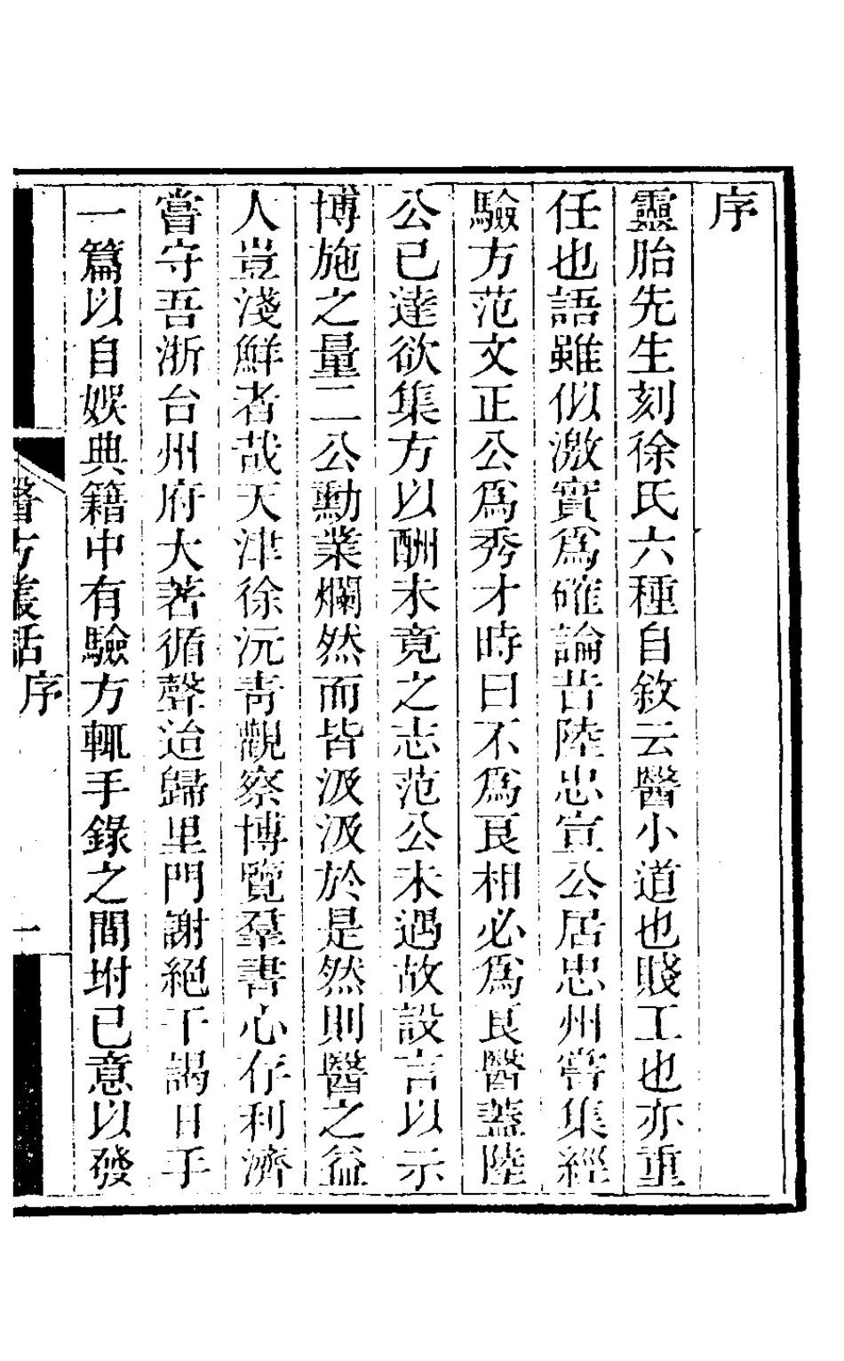 126763-醫方叢話一_徐士鑾撰 .pdf_第2页