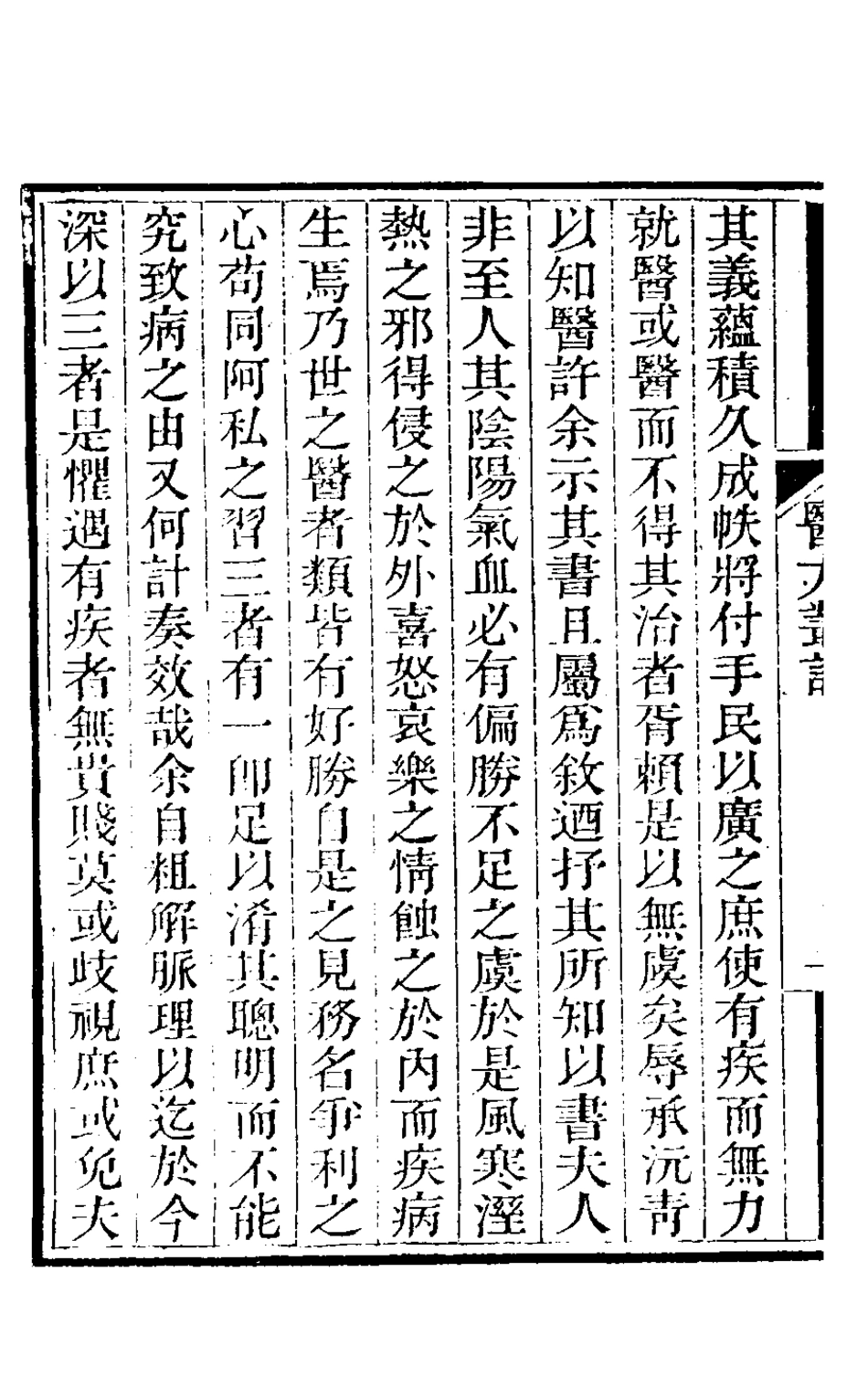 126763-醫方叢話一_徐士鑾撰 .pdf_第3页