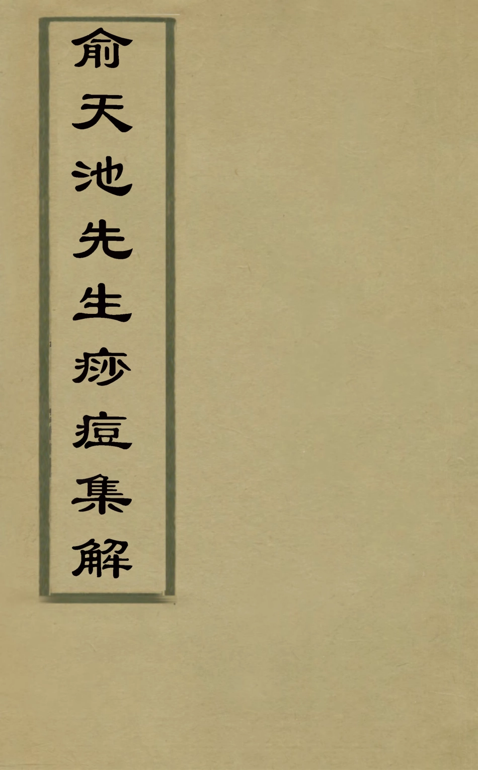 126761-俞天池先生痧痘集解三_俞茂鯤撰 .pdf_第1页