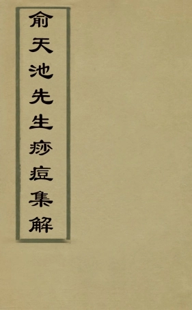 126761-俞天池先生痧痘集解三_俞茂鯤撰 .pdf