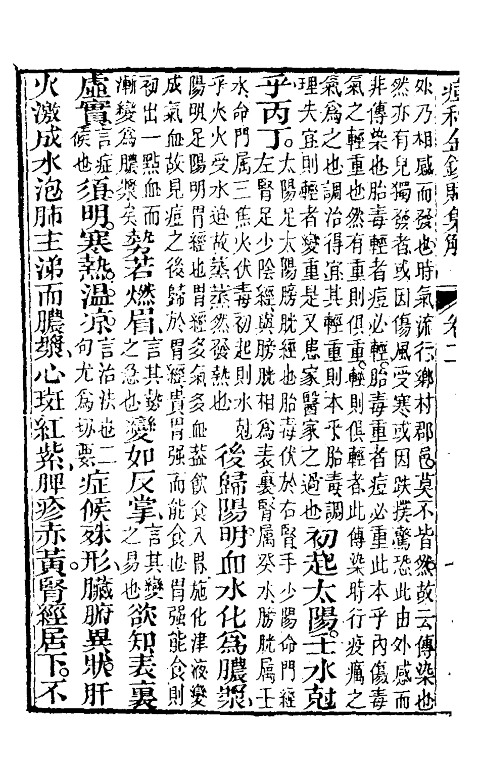 126760-俞天池先生痧痘集解二_俞茂鯤撰 .pdf_第3页