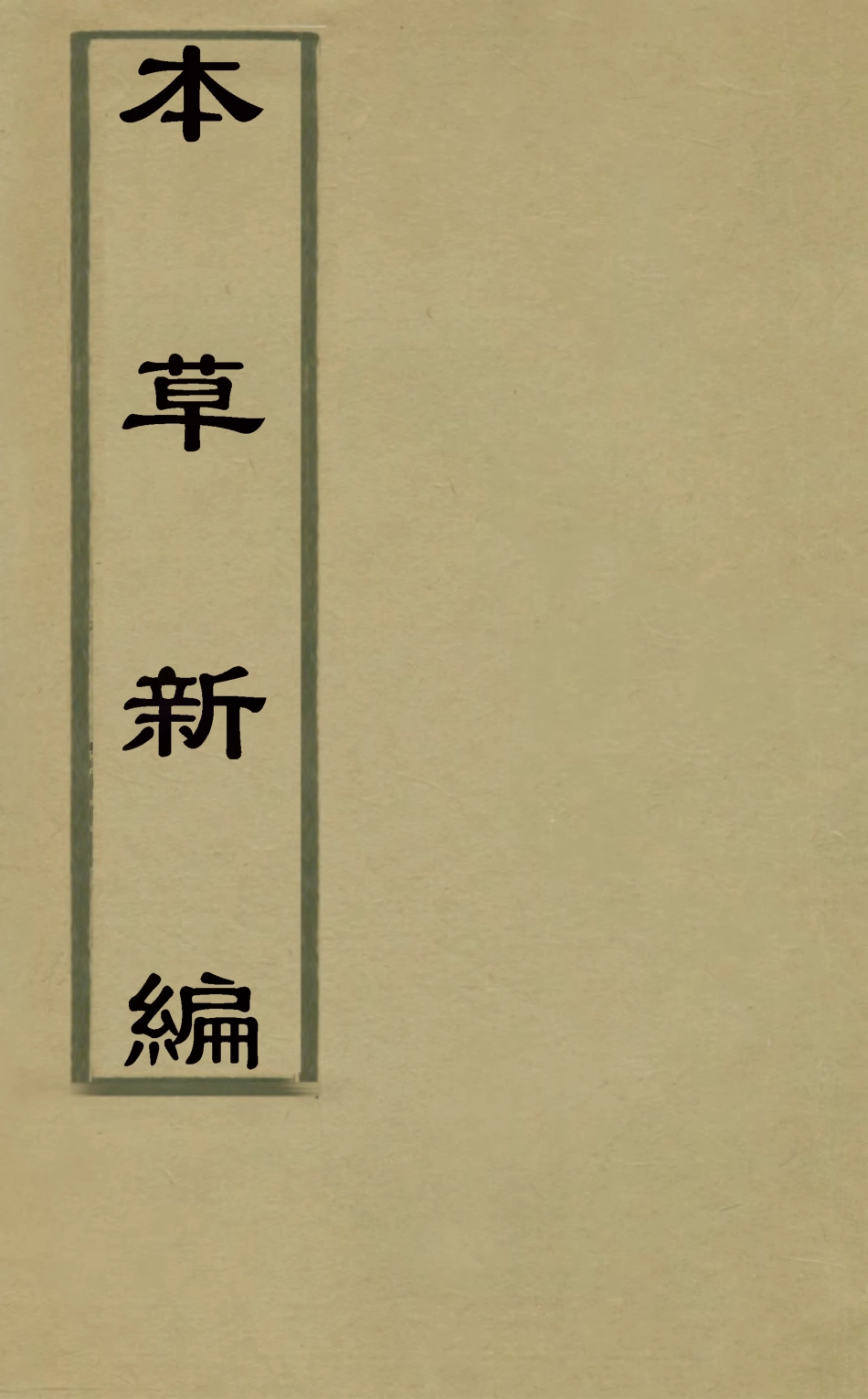 126758-本草新編_陳士鐸撰 .pdf_第1页