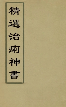 126757-精選治痢神書二_張介賓撰 .pdf