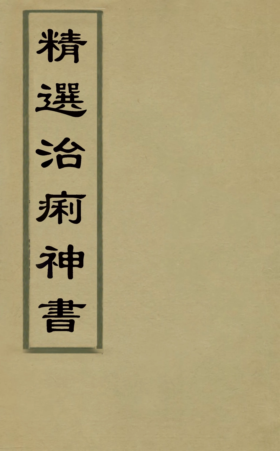 126756-精選治痢神書一_張介賓撰 .pdf_第1页