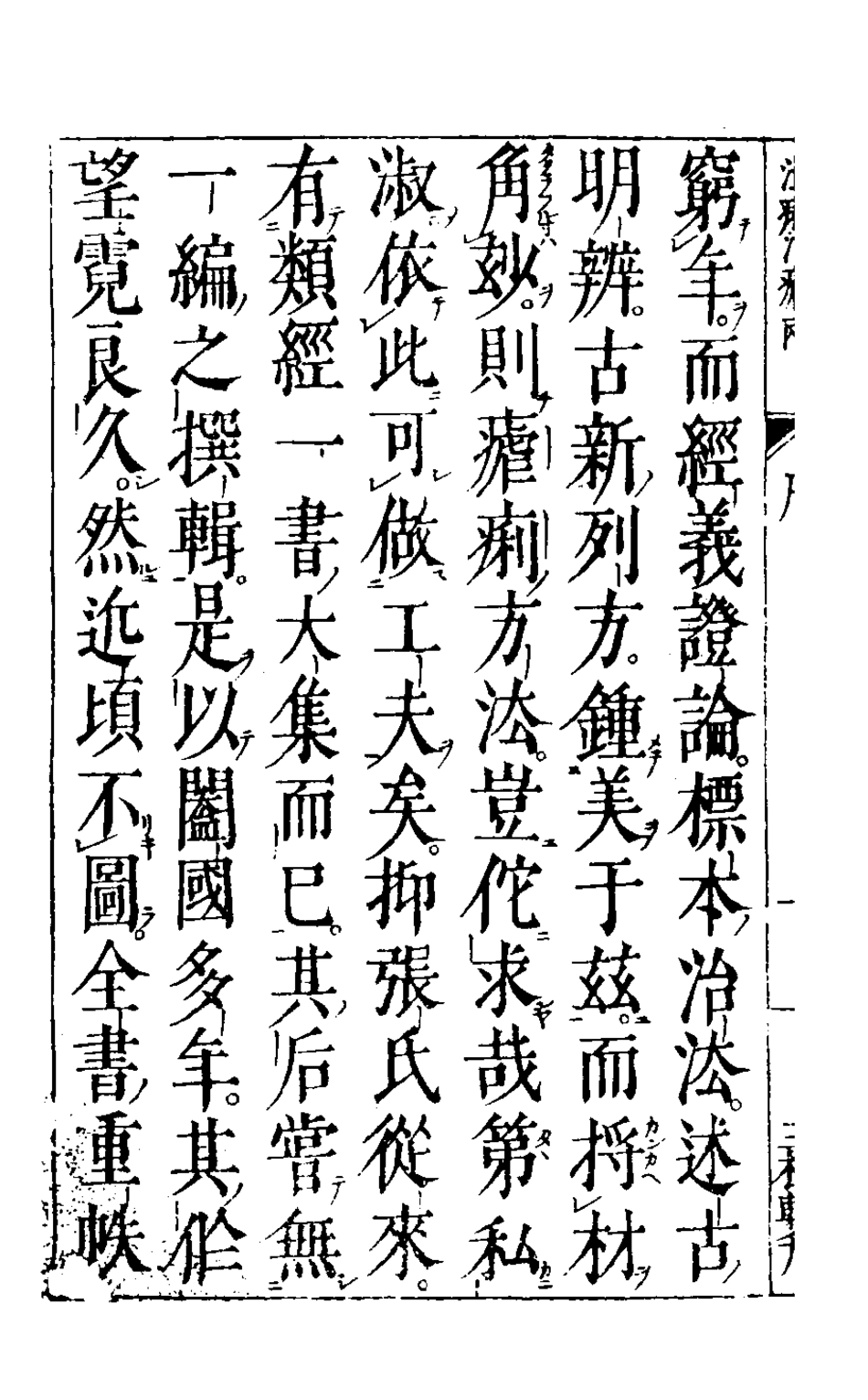 126756-精選治痢神書一_張介賓撰 .pdf_第3页
