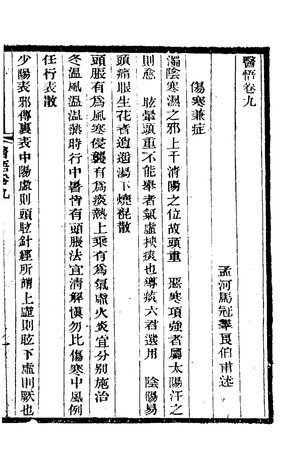 126754-醫悟四_馬冠群撰 .pdf_第2页