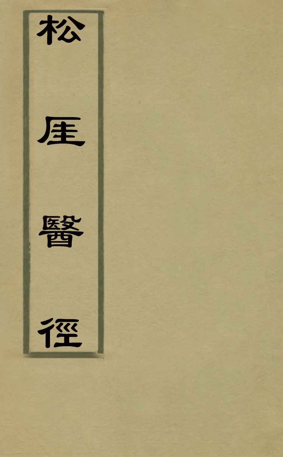 126750-松崖醫徑二_程玠撰 .pdf_第1页