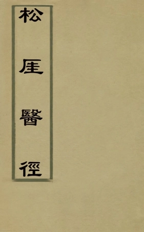 126750-松崖醫徑二_程玠撰 .pdf