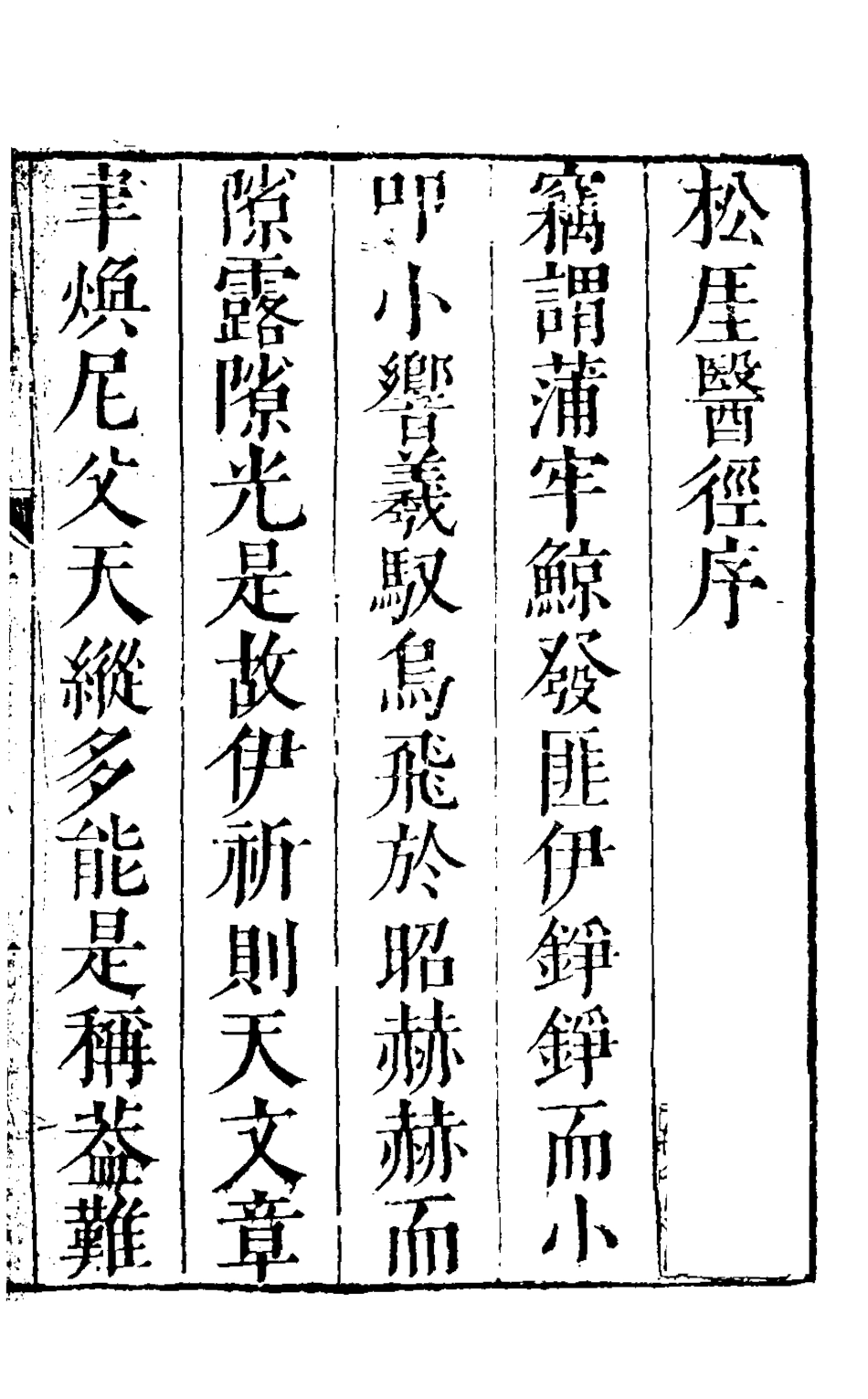 126749-松崖醫徑一_程玠撰 .pdf_第2页