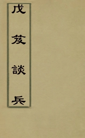 126746-戊笈談兵七_汪紱撰 .pdf