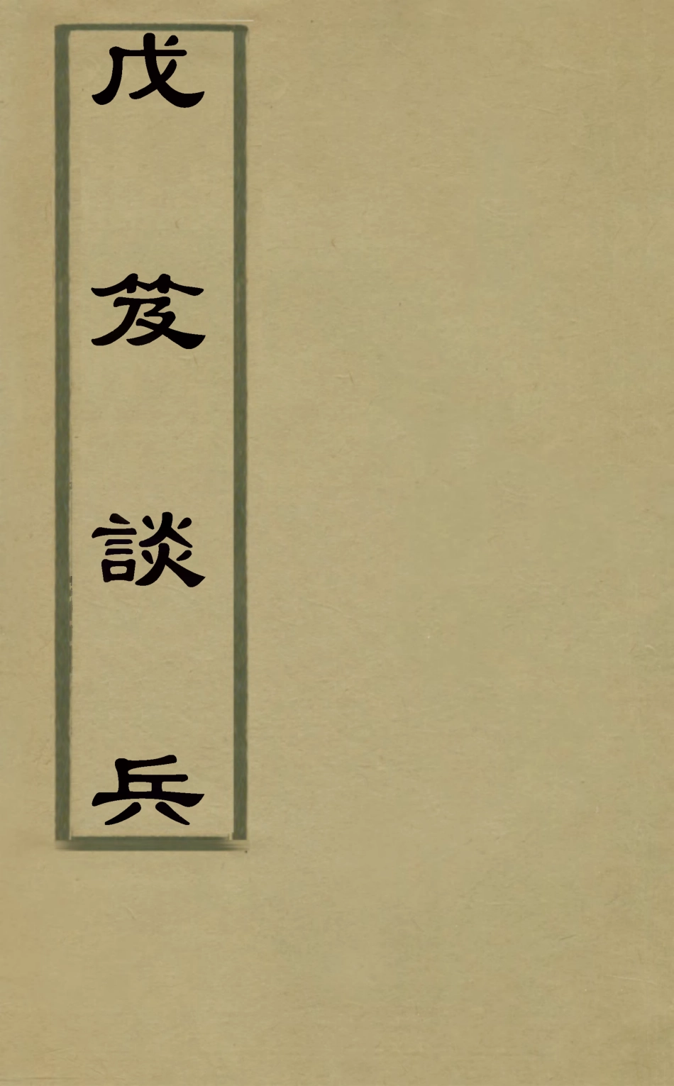 126745-戊笈談兵六_汪紱撰 .pdf_第1页