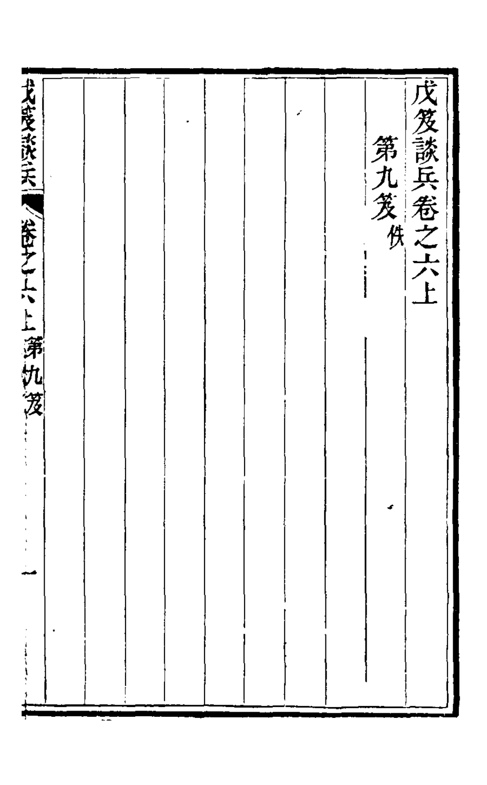 126745-戊笈談兵六_汪紱撰 .pdf_第2页