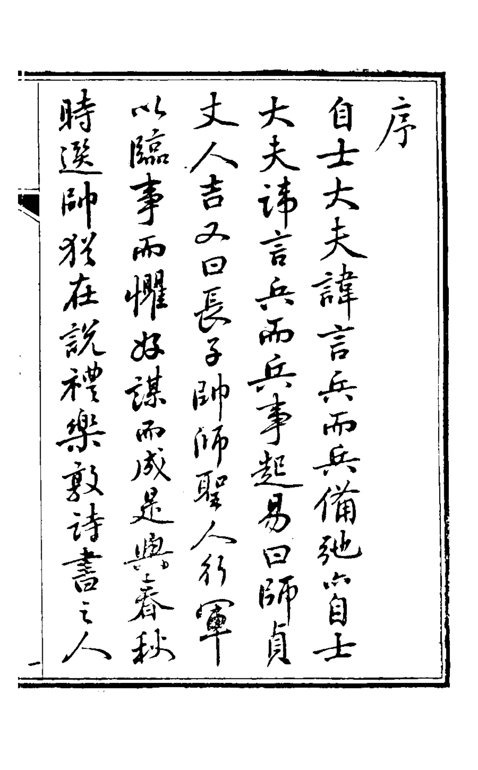 126740-戊笈談兵一_汪紱撰 .pdf_第2页