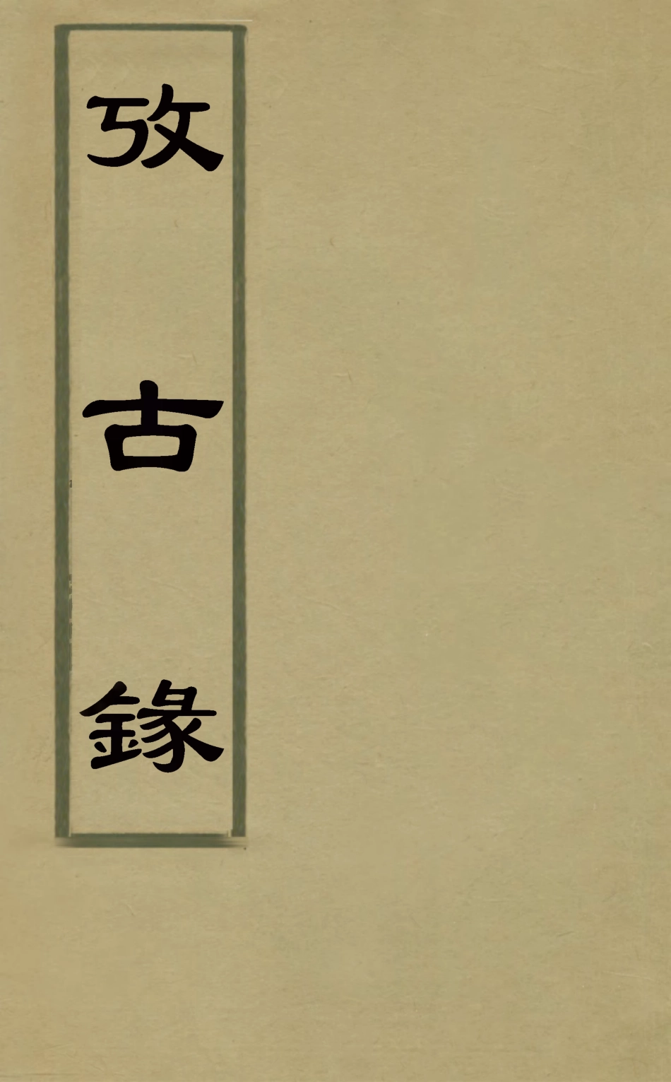 126734-攷古錄四_孫璧文撰 .pdf_第1页