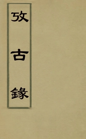 126731-攷古錄一_孫璧文撰 .pdf