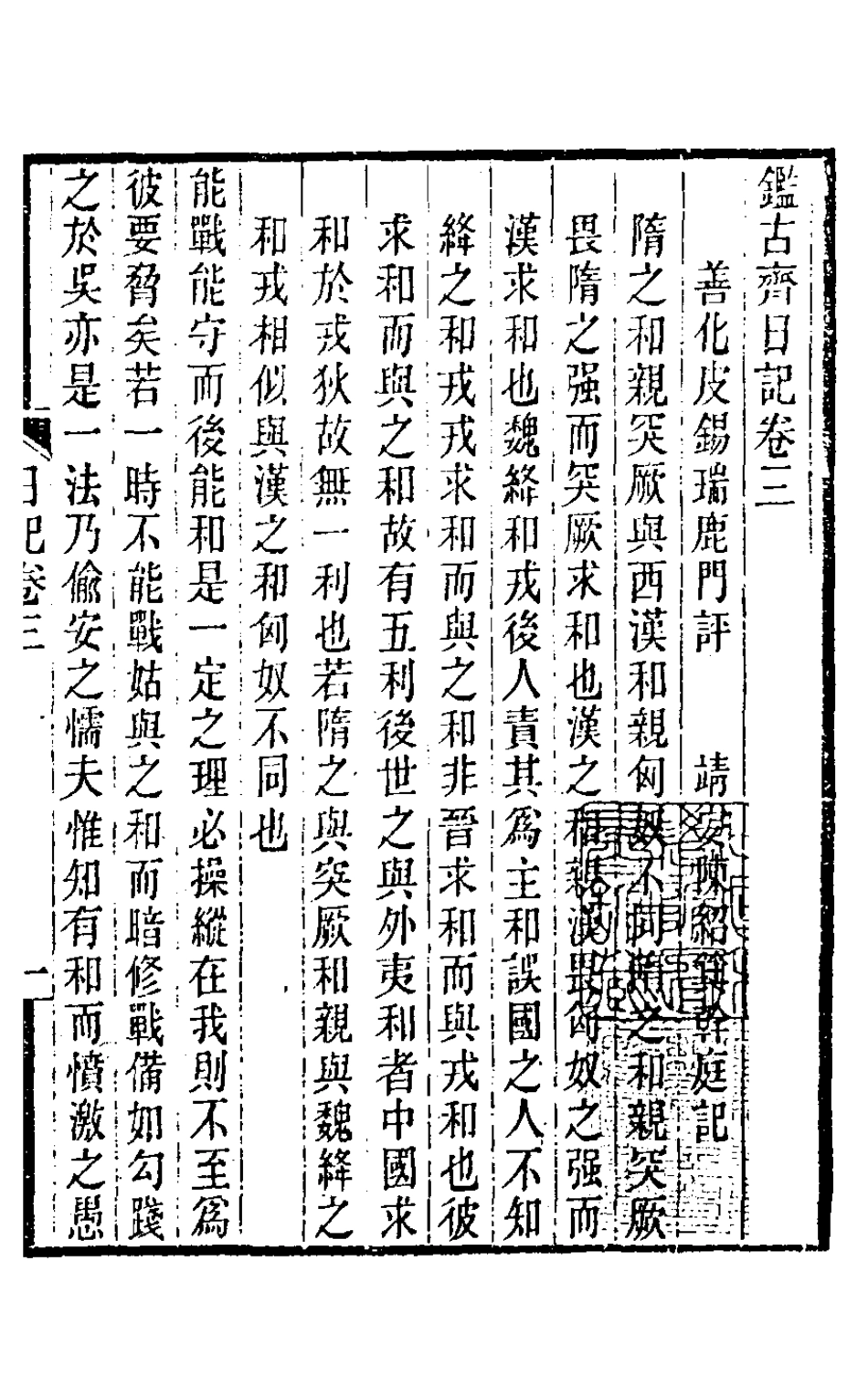 126729-鑑古齋日記三_陳紹箕撰 .pdf_第2页