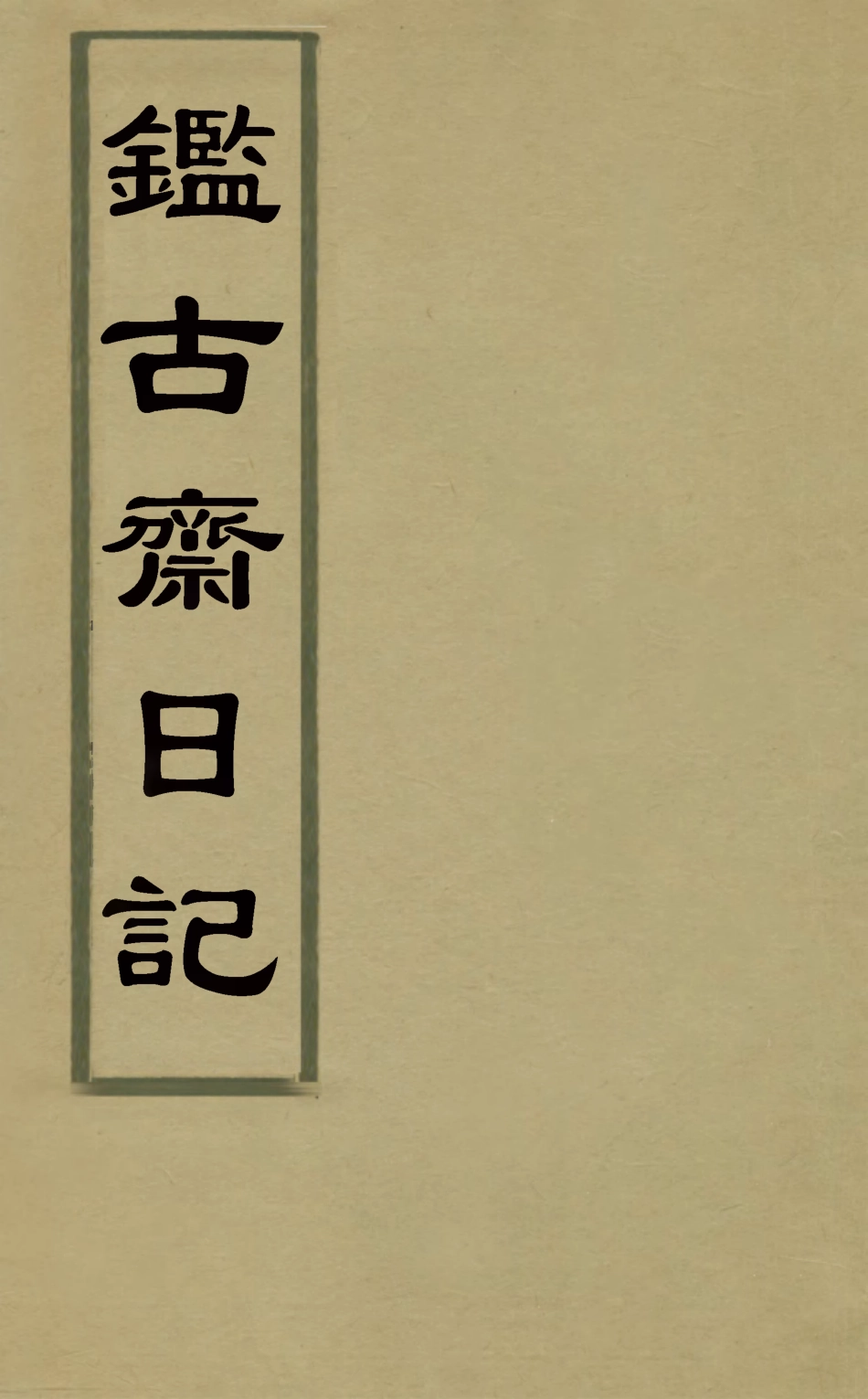 126728-鑑古齋日記二_陳紹箕撰 .pdf_第1页