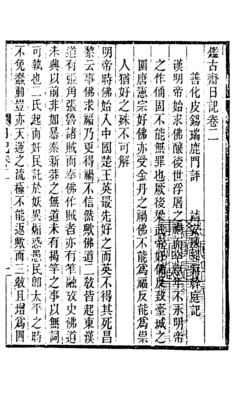 126728-鑑古齋日記二_陳紹箕撰 .pdf_第2页