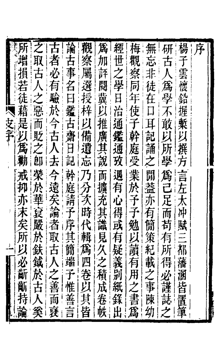 126727-鑑古齋日記一_陳紹箕撰 .pdf_第2页
