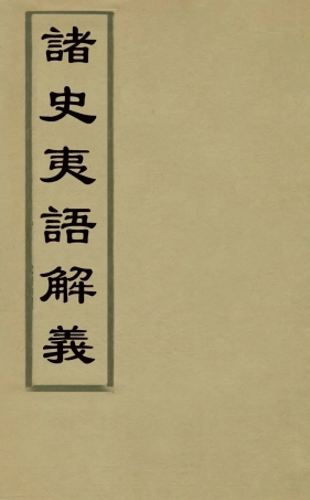 126725-諸史夷語解義一_陳士元撰 .pdf