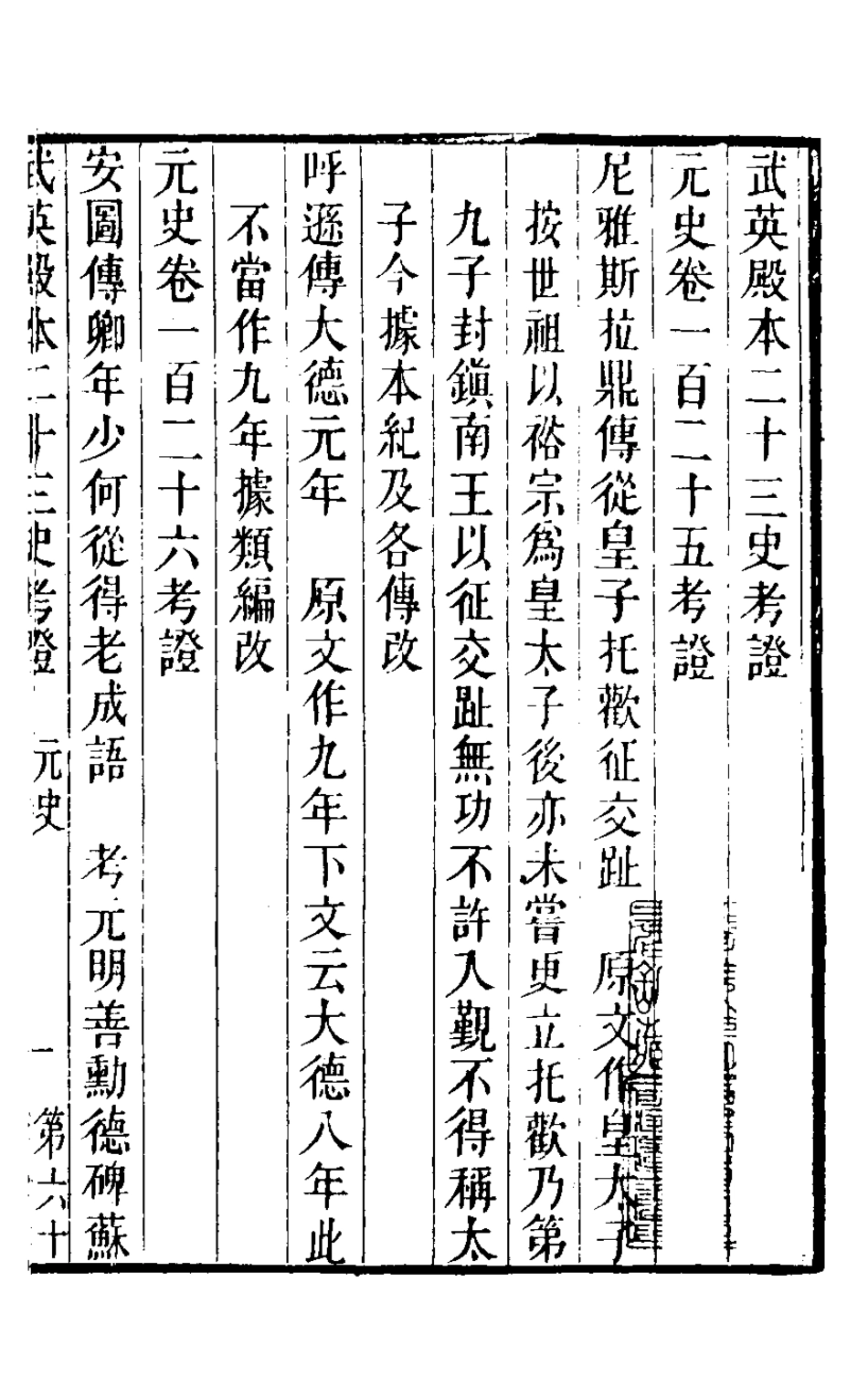 126723-武英殿本二十三史考證三十七_孫嘉淦[等]撰 .pdf_第2页