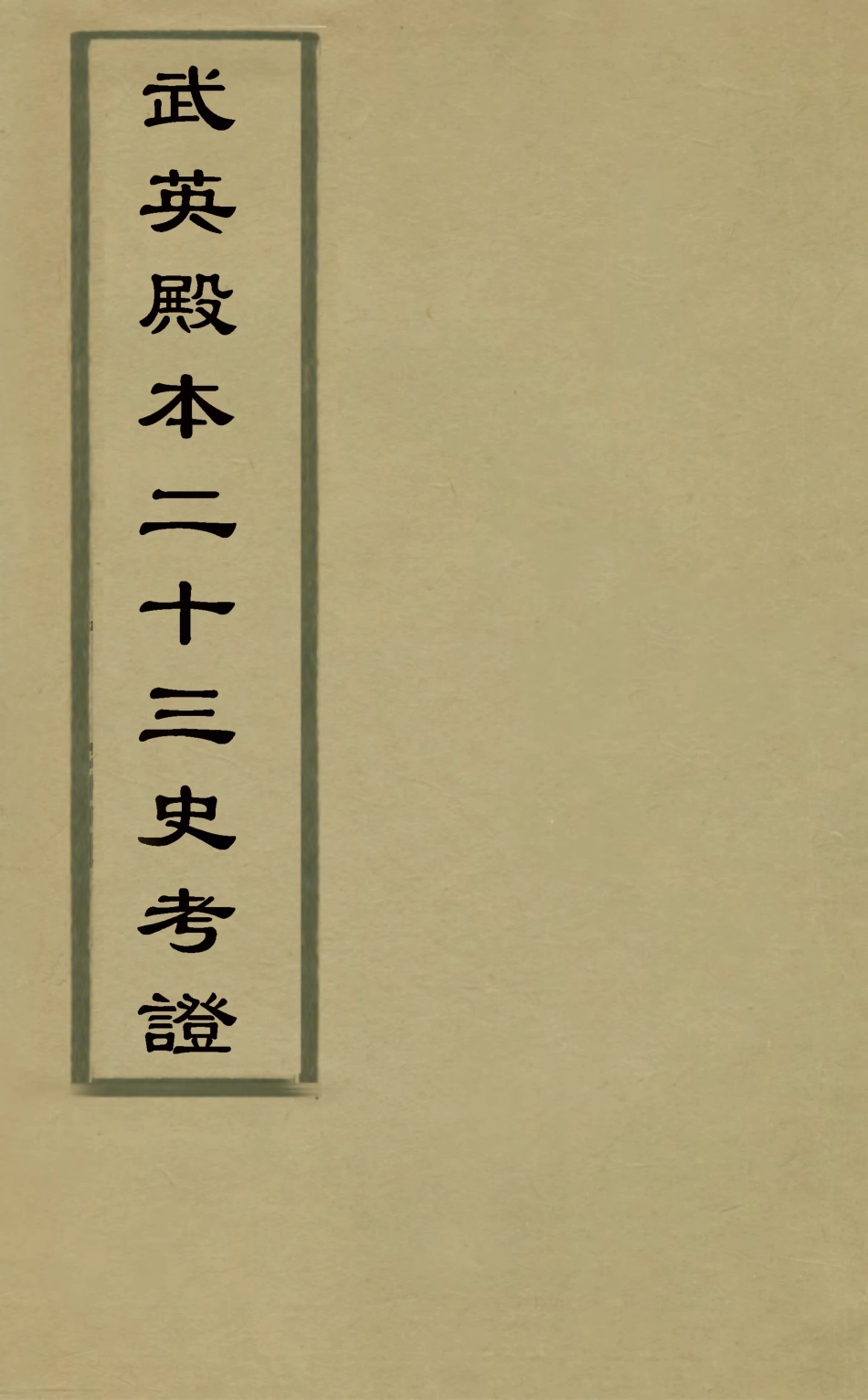 126718-武英殿本二十三史考證三十二_孫嘉淦[等]撰 .pdf_第1页