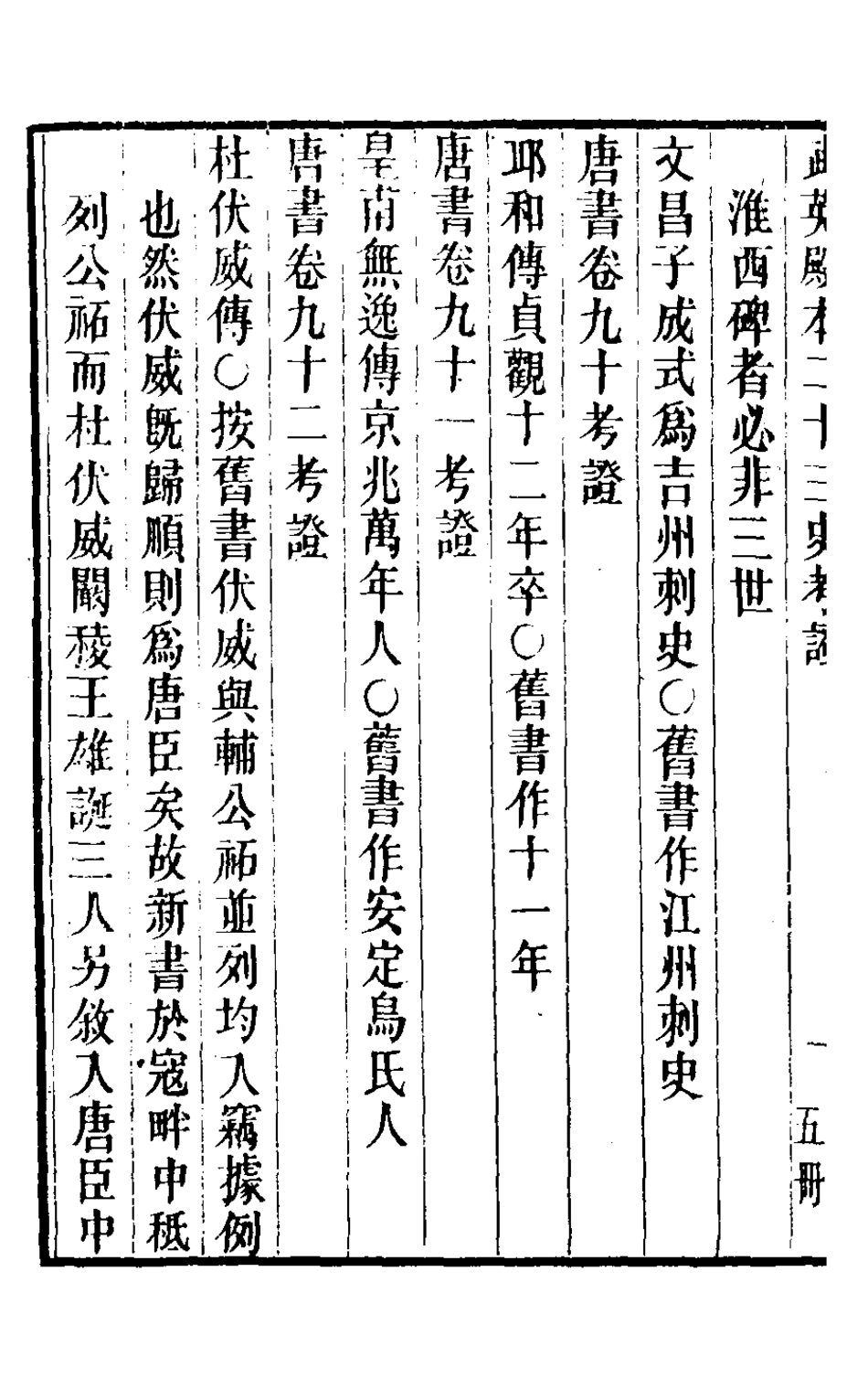 126712-武英殿本二十三史考證二十六_孫嘉淦[等]撰 .pdf_第3页
