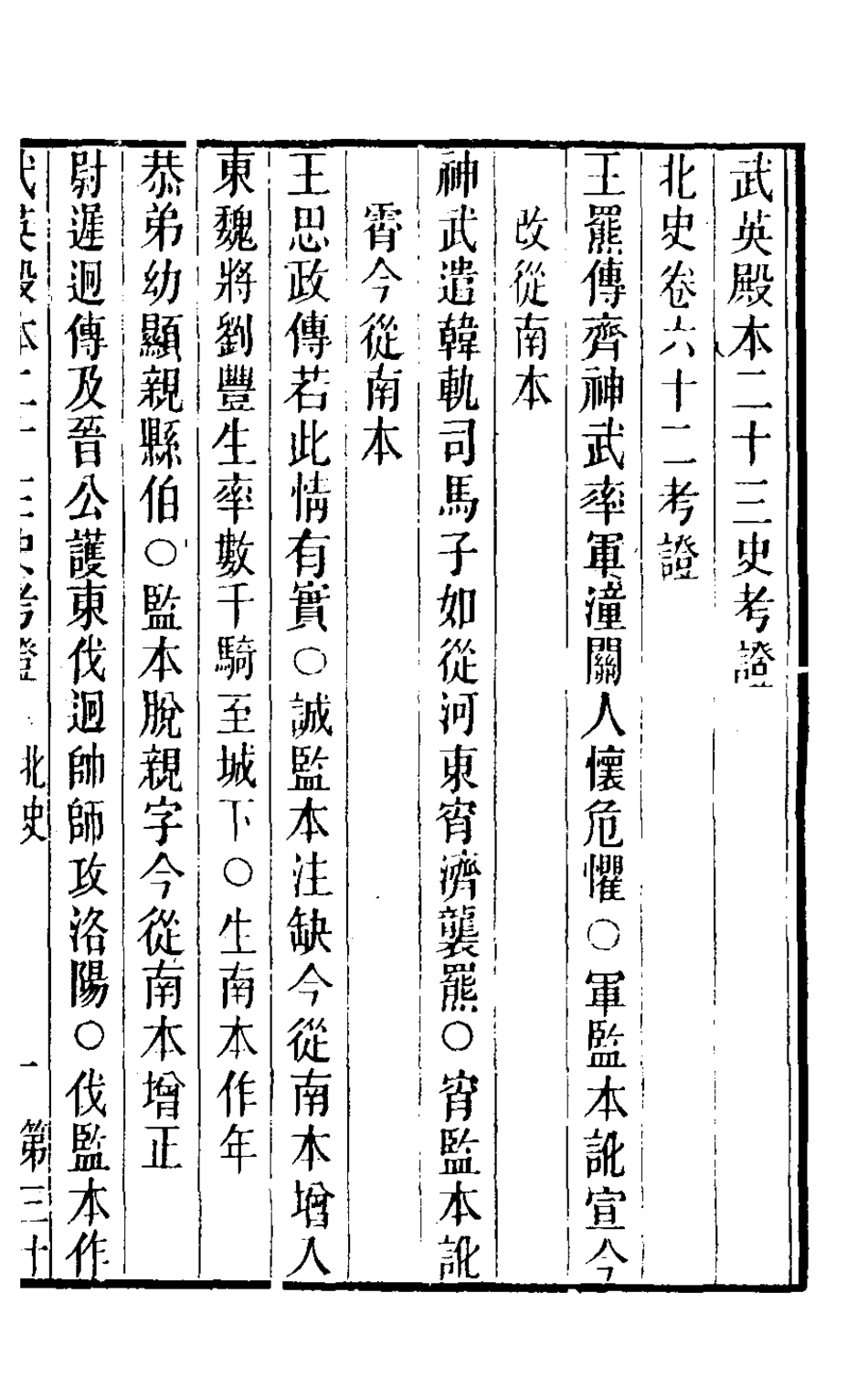 126709-武英殿本二十三史考證二十三_孫嘉淦[等]撰 .pdf_第2页