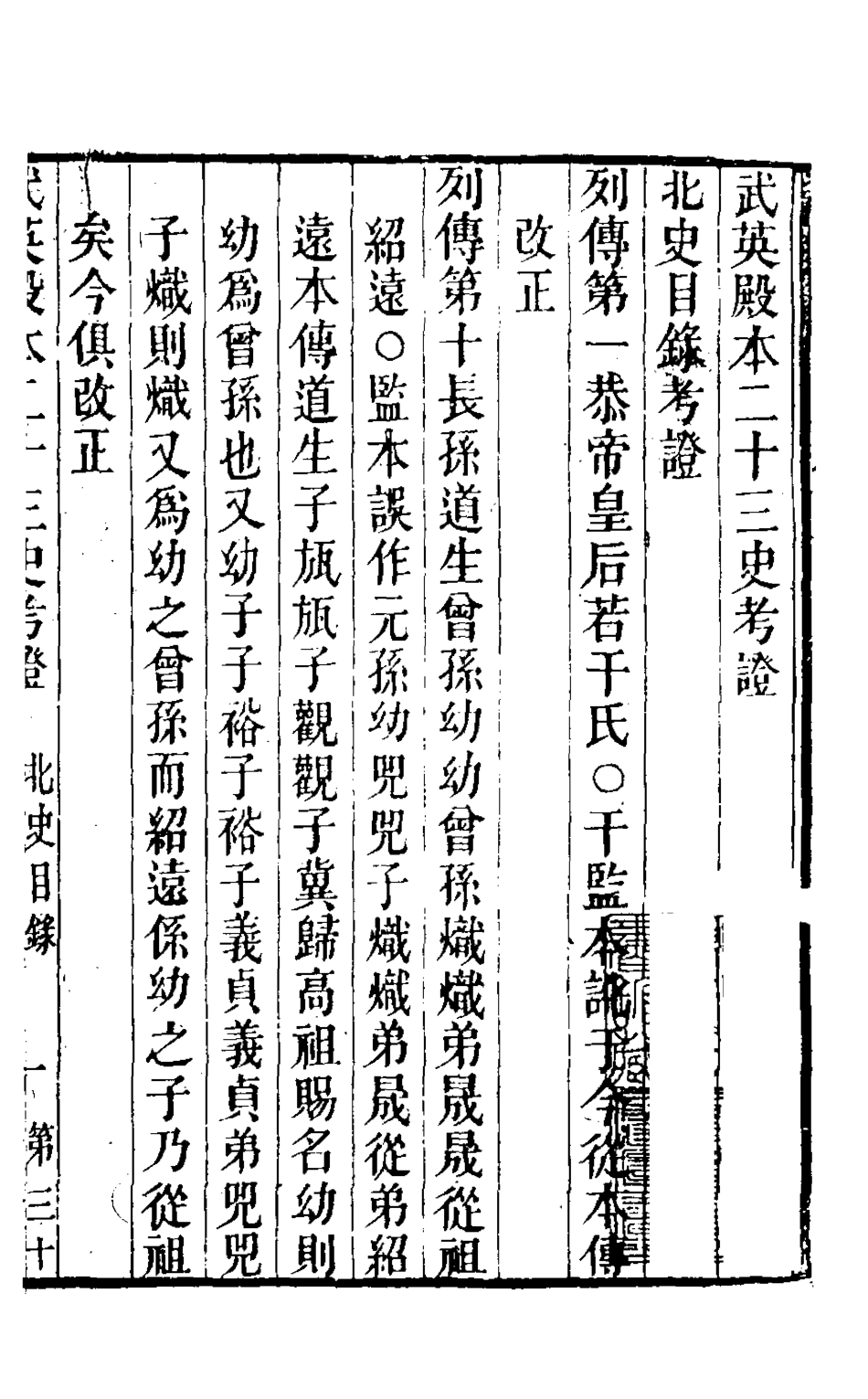 126708-武英殿本二十三史考證二十二_孫嘉淦[等]撰 .pdf_第2页