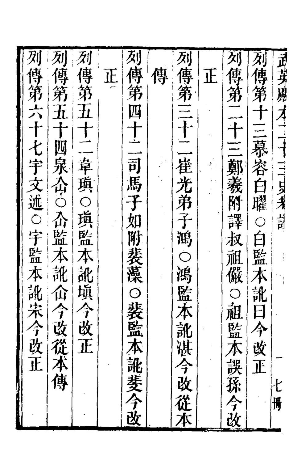 126708-武英殿本二十三史考證二十二_孫嘉淦[等]撰 .pdf_第3页