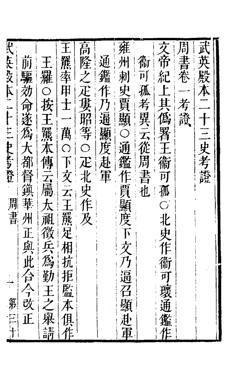 126706-武英殿本二十三史考證二十_孫嘉淦[等]撰 .pdf_第2页