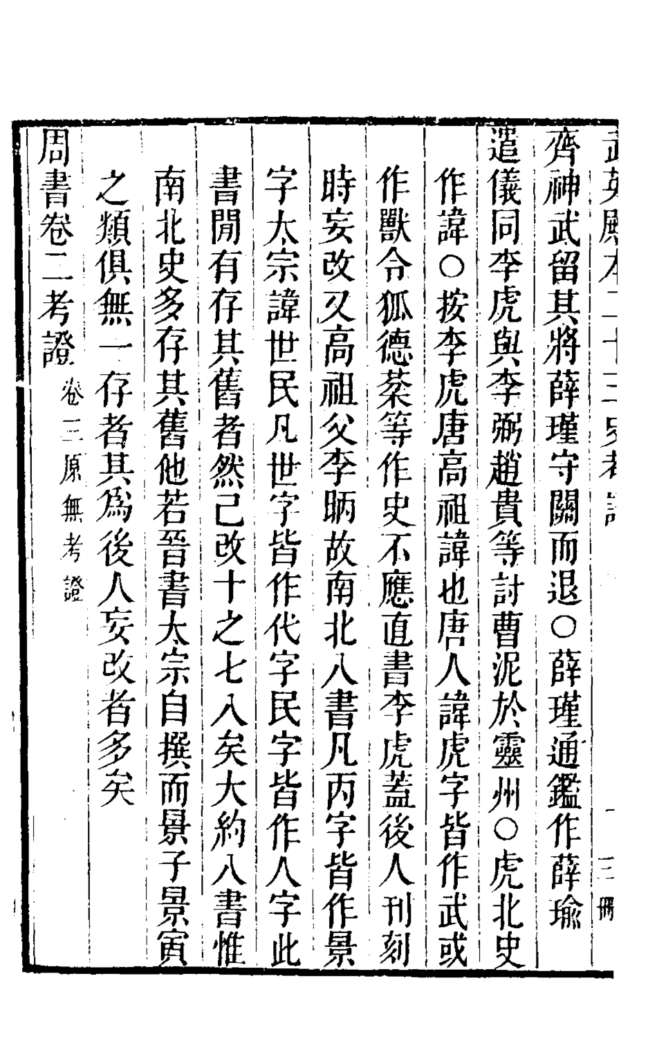 126706-武英殿本二十三史考證二十_孫嘉淦[等]撰 .pdf_第3页