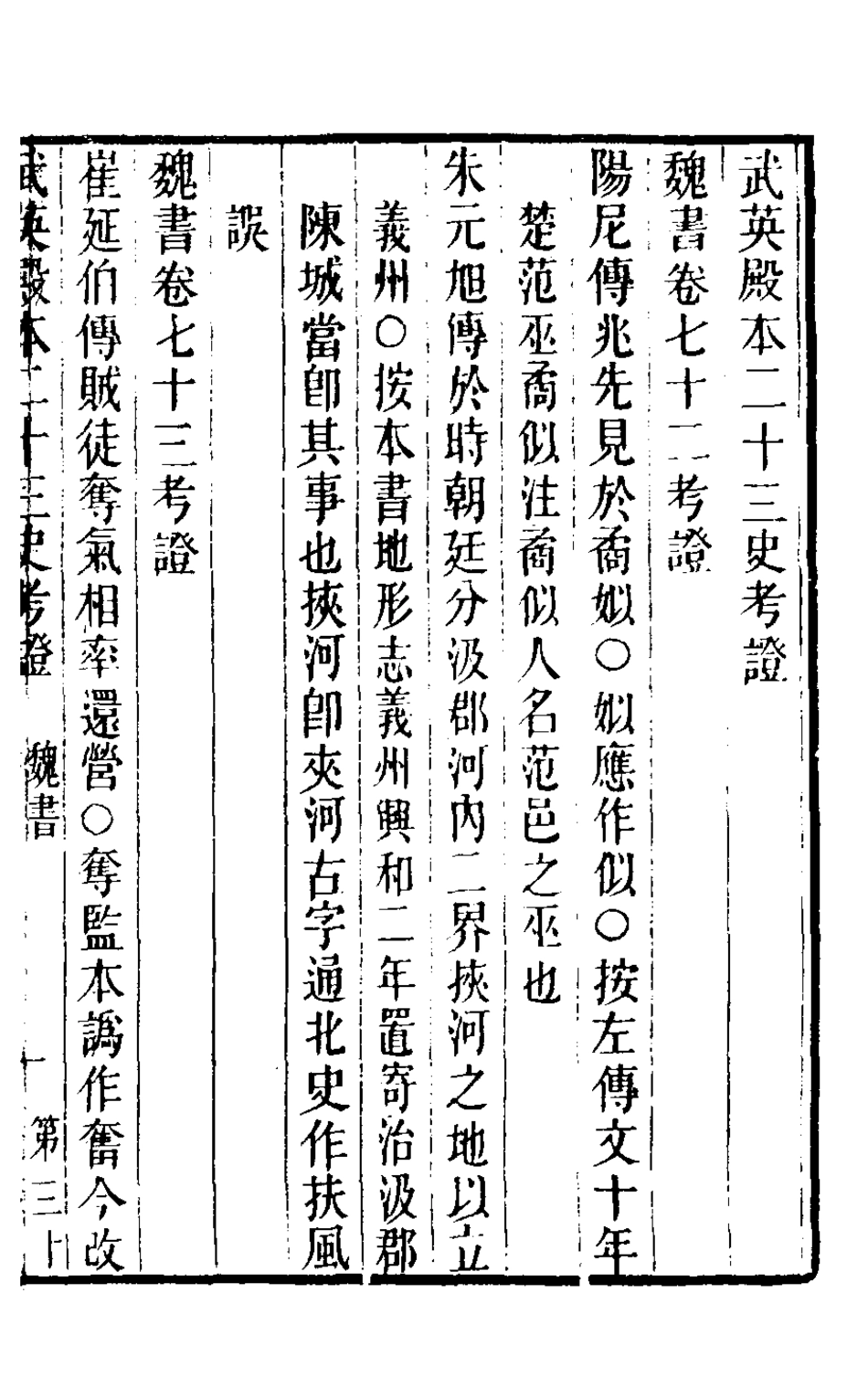 126705-武英殿本二十三史考證十九_孫嘉淦[等]撰 .pdf_第2页