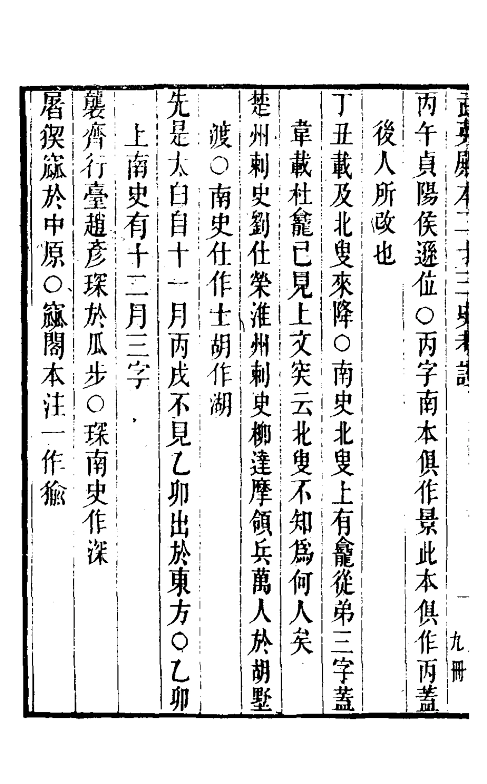 126704-武英殿本二十三史考證十八_孫嘉淦[等]撰 .pdf_第3页