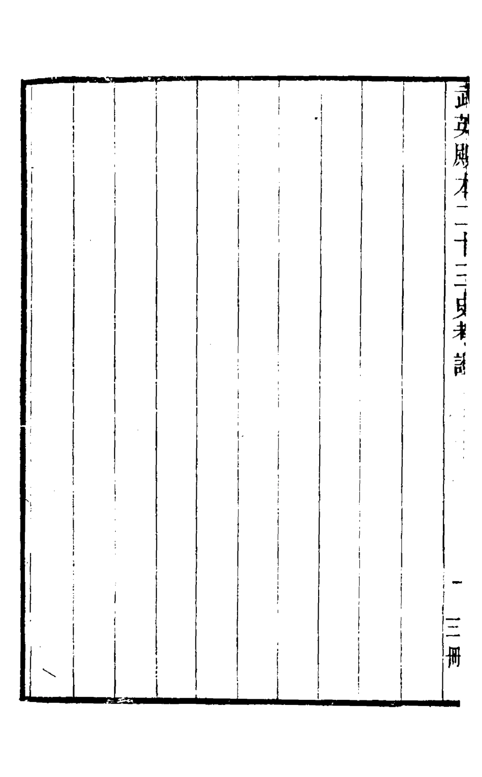 126701-武英殿本二十三史考證十五_孫嘉淦[等]撰 .pdf_第3页