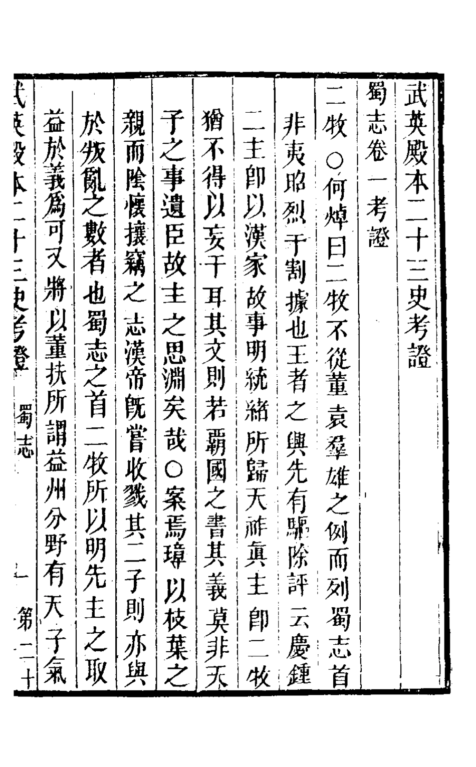 126700-武英殿本二十三史考證十四_孫嘉淦[等]撰 .pdf_第2页