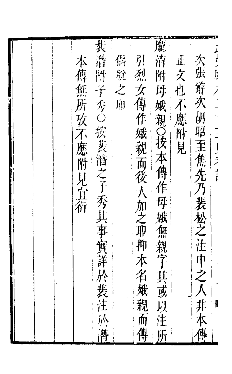 126699-武英殿本二十三史考證十三_孫嘉淦[等]撰 .pdf_第3页
