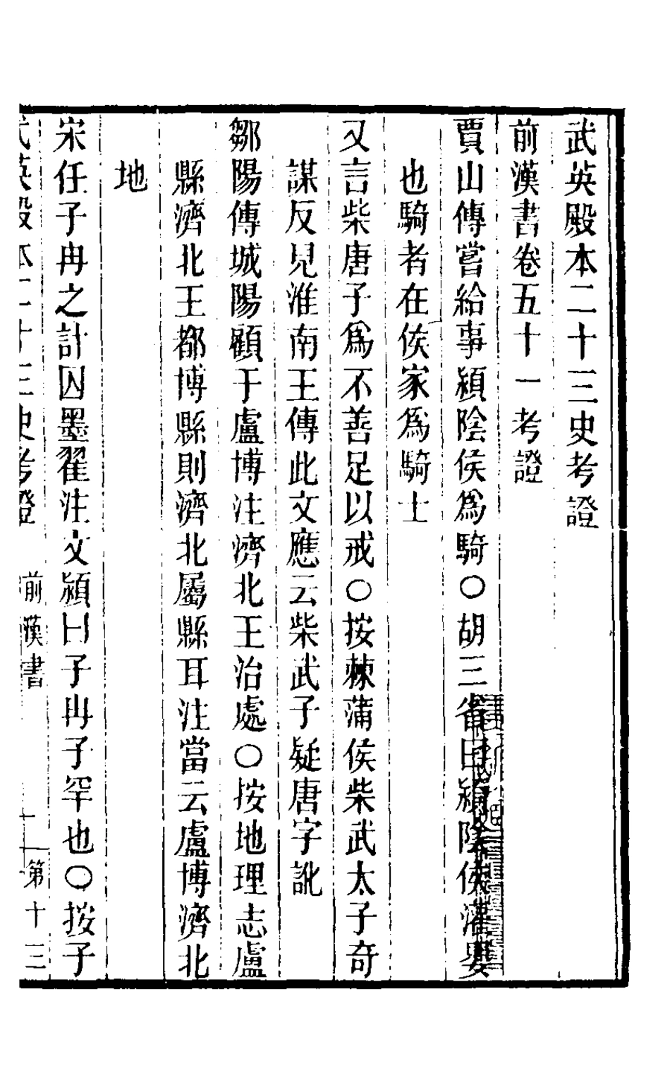 126696-武英殿本二十三史考證十_孫嘉淦[等]撰 .pdf_第2页