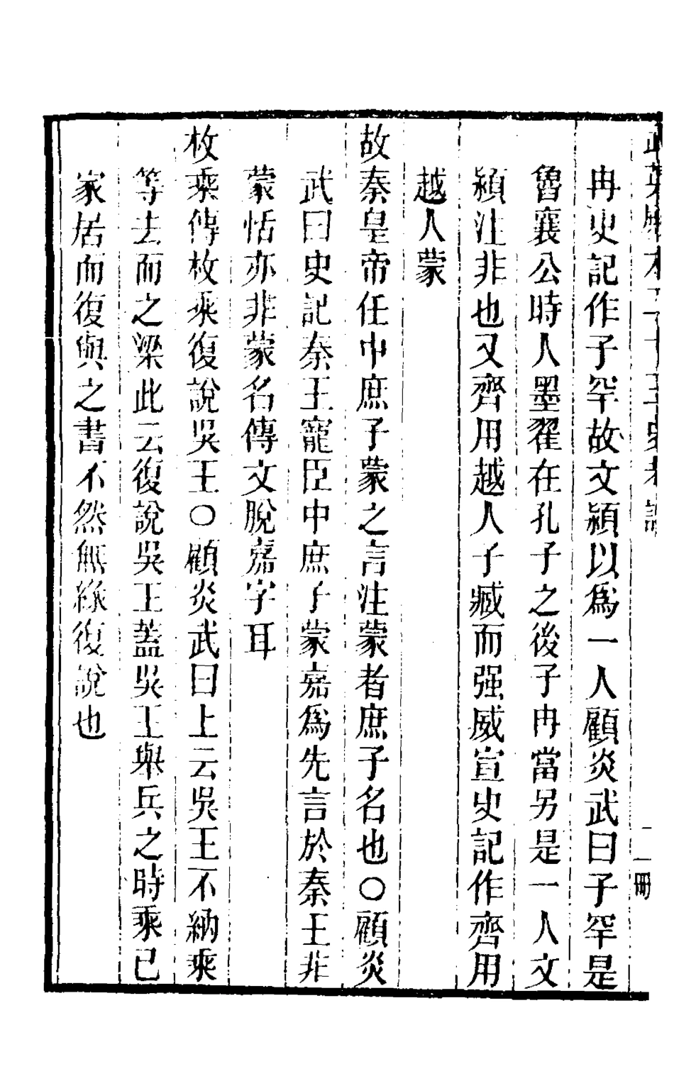 126696-武英殿本二十三史考證十_孫嘉淦[等]撰 .pdf_第3页
