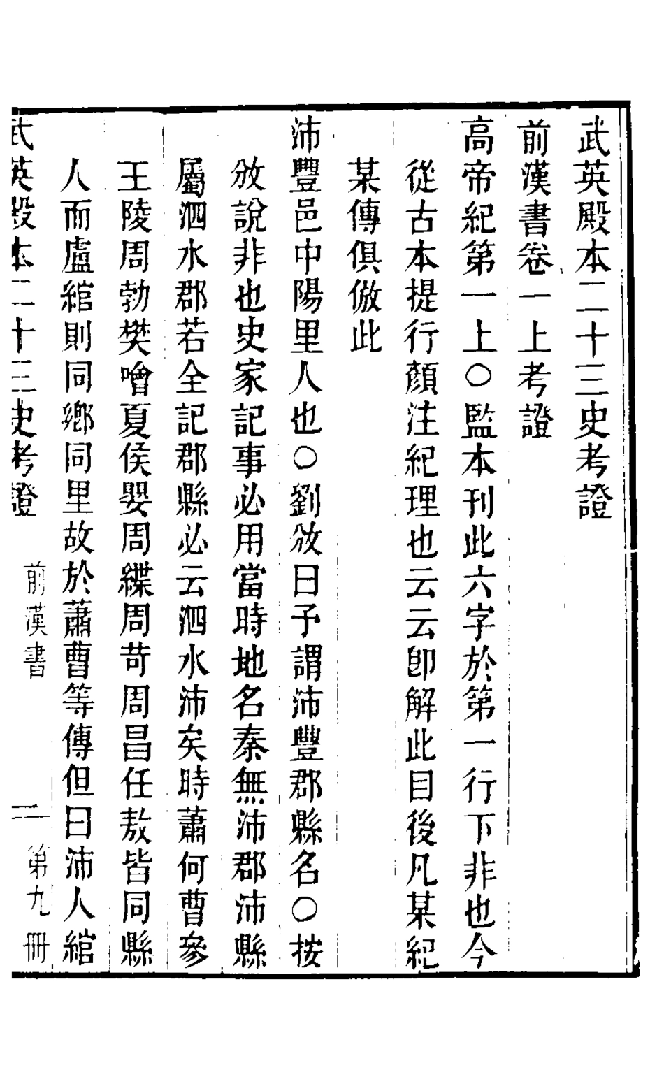 126694-武英殿本二十三史考證八_孫嘉淦[等]撰 .pdf_第2页