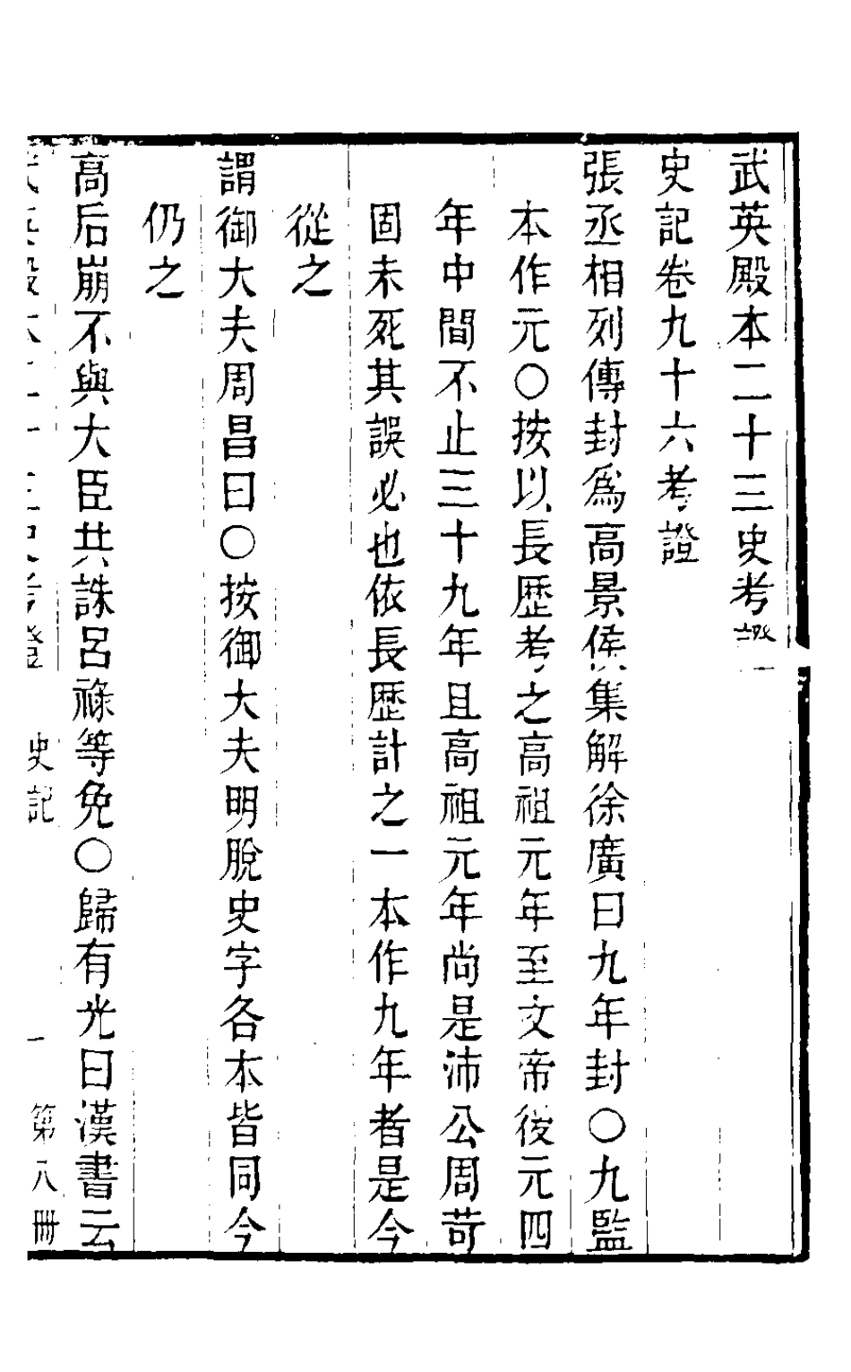 126693-武英殿本二十三史考證七_孫嘉淦[等]撰 .pdf_第2页