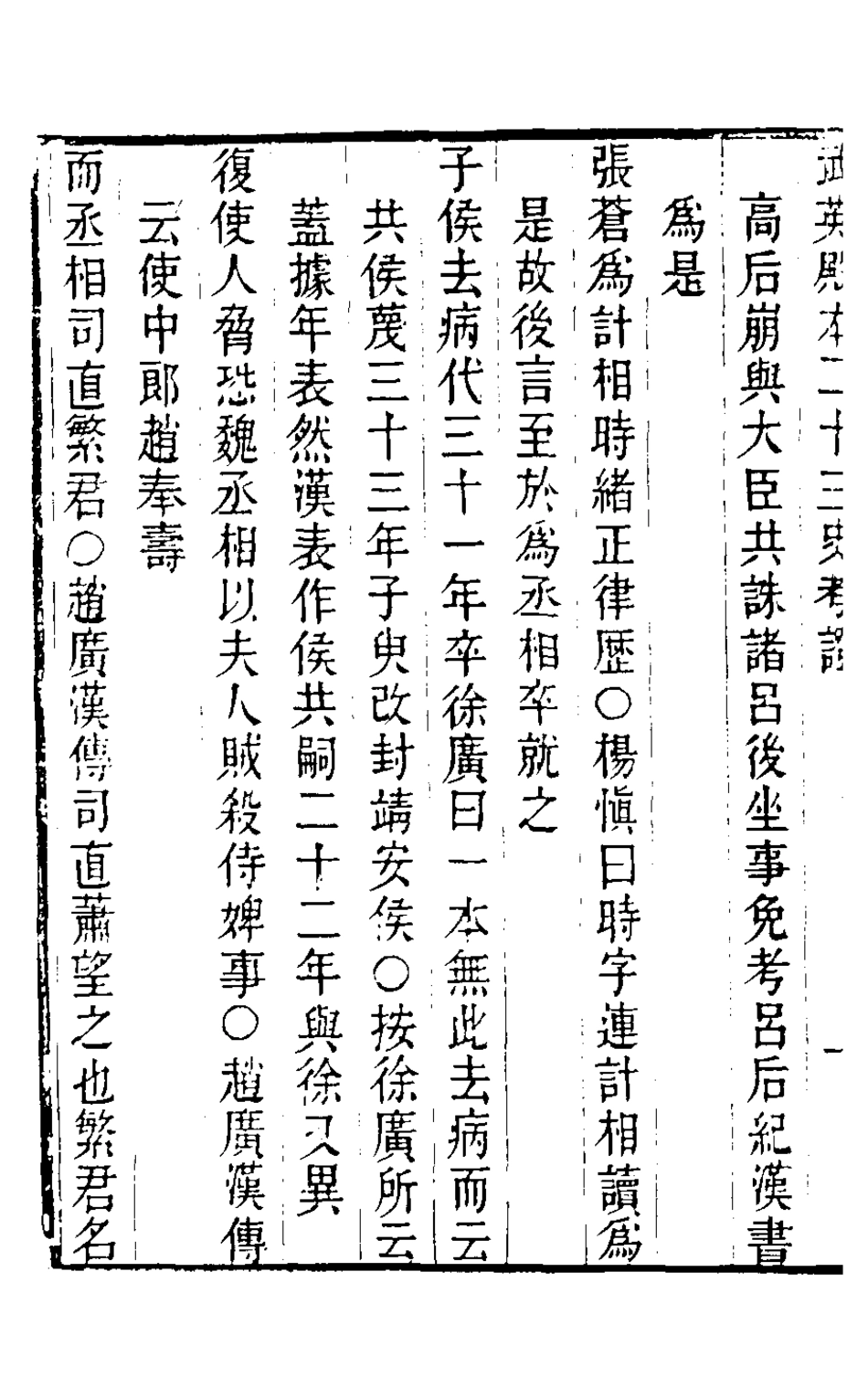 126693-武英殿本二十三史考證七_孫嘉淦[等]撰 .pdf_第3页