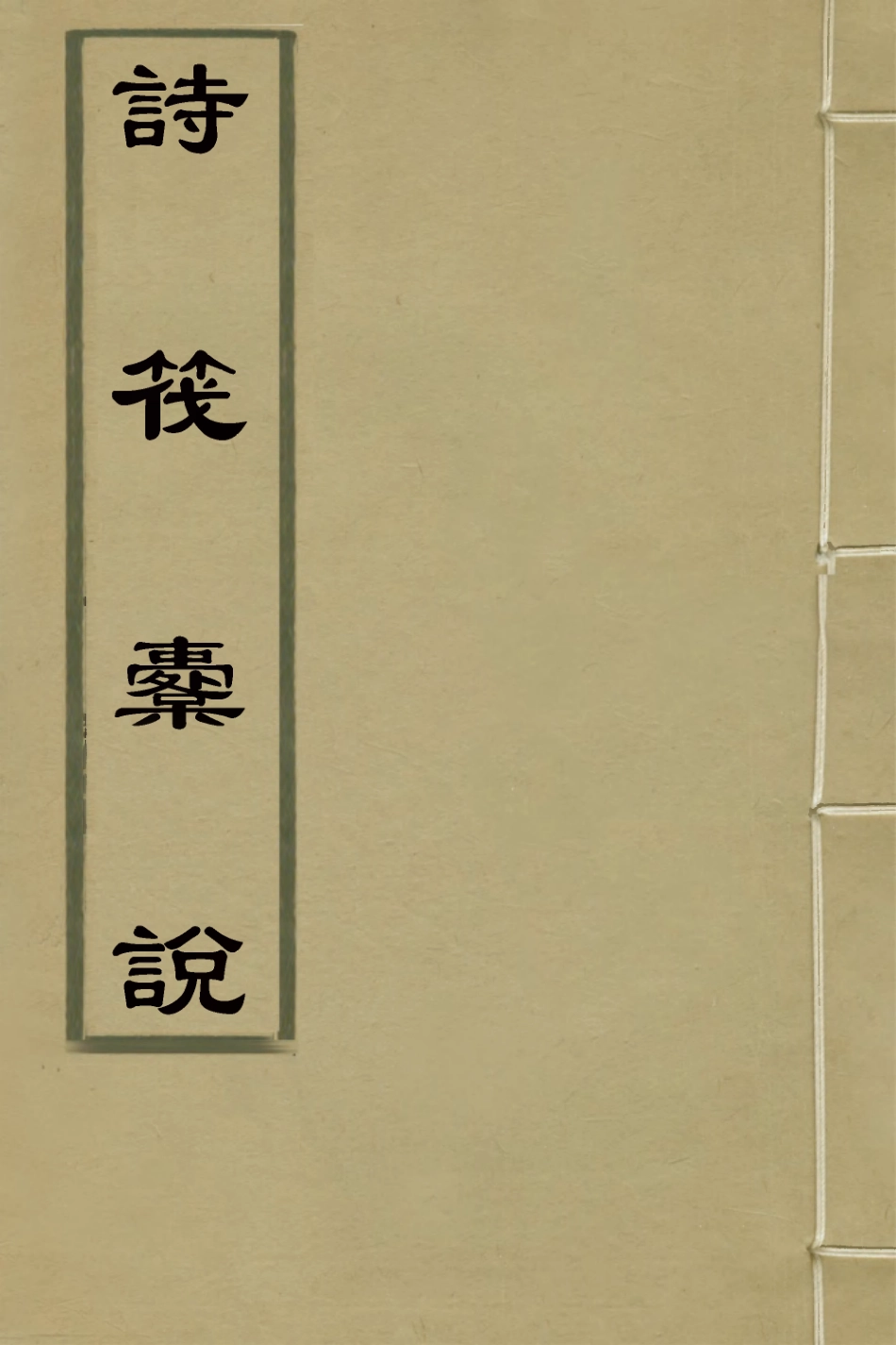 126692-詩筏橐說_李畯輯 .pdf_第1页